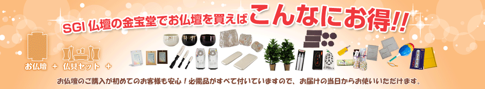 創価学会専用伝統仏壇　友舞 黒檀 経机収納型をご購入のお客様に13特典！
お仏壇をご購入が初めてのお客様も安心。必需品がすべて付いてきます。