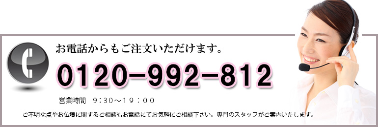 商品のお問い合わせ・ご注文はお電話からもできます