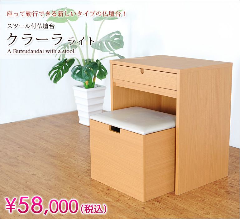 座って勤行できる新しいタイプの仏壇台！スツール付仏壇台『クラーラ ライト』¥37,800