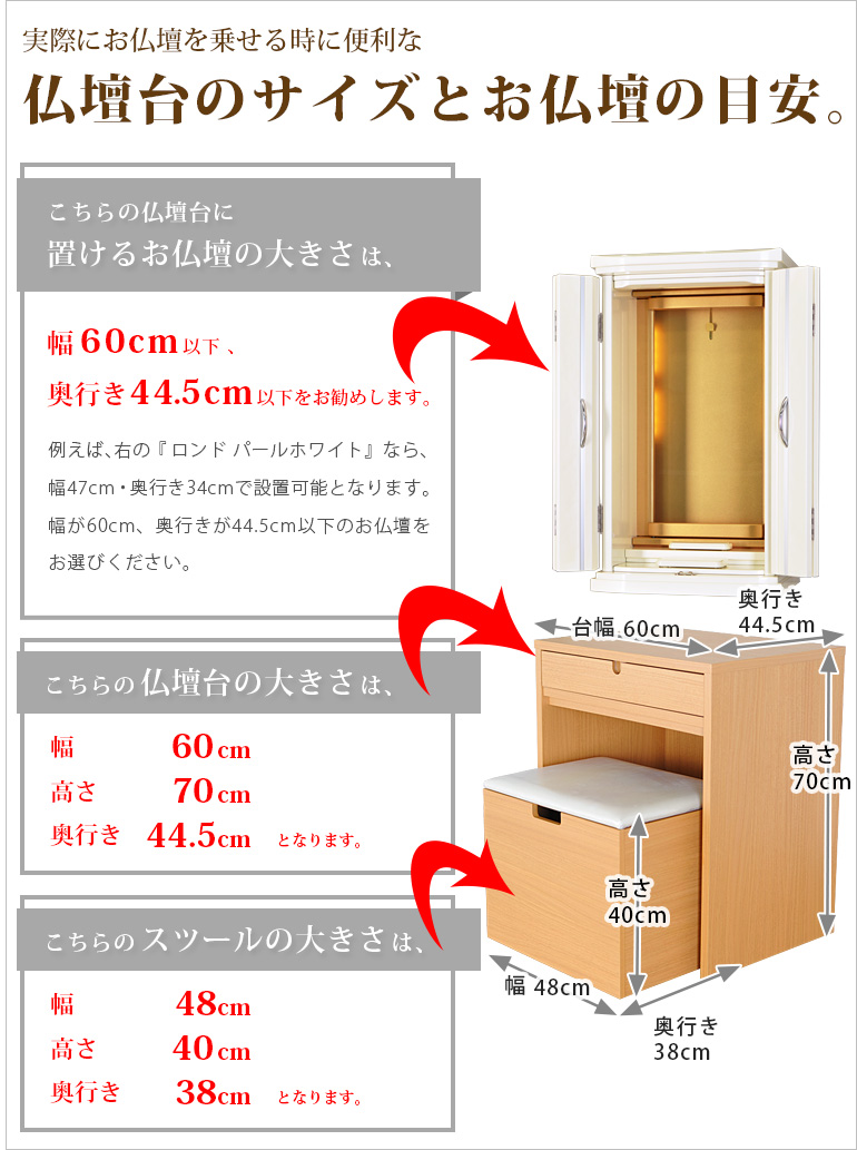 【クラーラ ライト スツール付】仏壇台のサイズと仏壇の目安