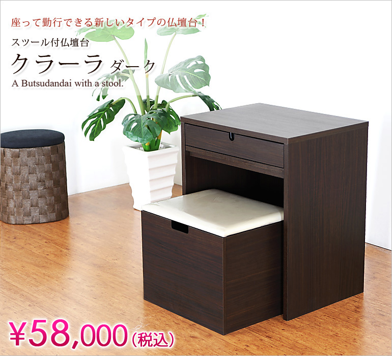 座って勤行できる新しいタイプの仏壇台！スツール付仏壇台『クラーラ ダーク』¥37,800