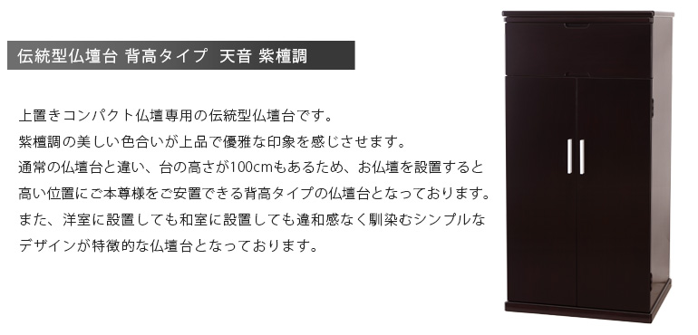 伝統型仏壇台 背高タイプ『天音 紫檀調』 上置きコンパクト仏壇にピッタリの仏壇台です。洋室やリビングにも合うモダンなデザインに、スライド式仏具板や収納引き出しを完備した機能面も抜群の一品となっております。