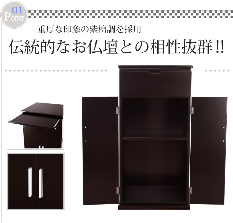 重厚な印象の紫檀調を採用。伝統的なお仏壇との相性抜群！
