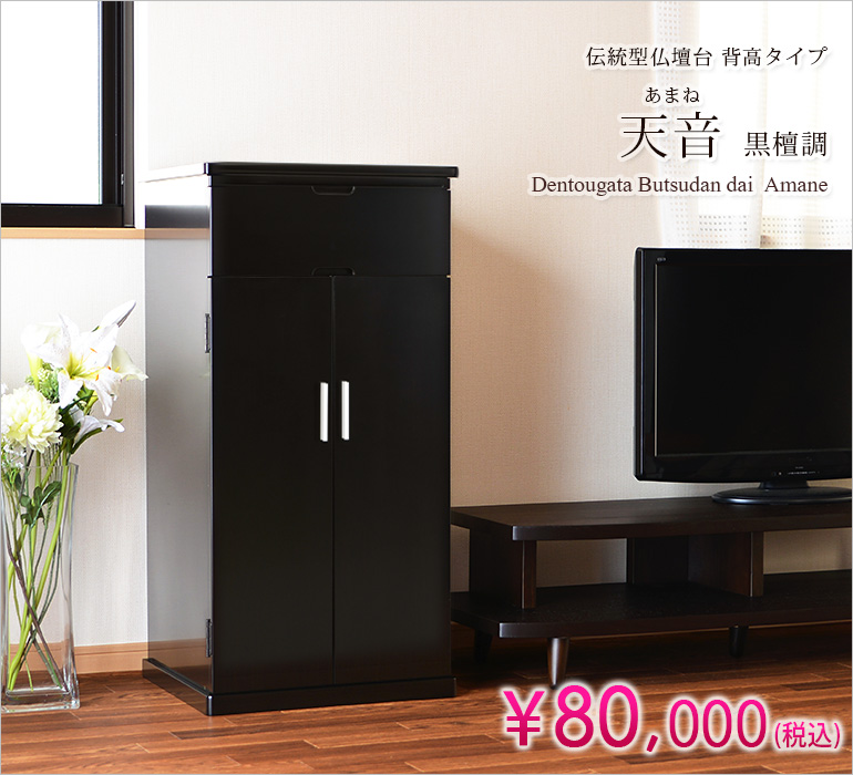 ご本尊様を高い位置にご安置できる！伝統型仏壇台 背高タイプ『天音 黒檀調』¥68,000