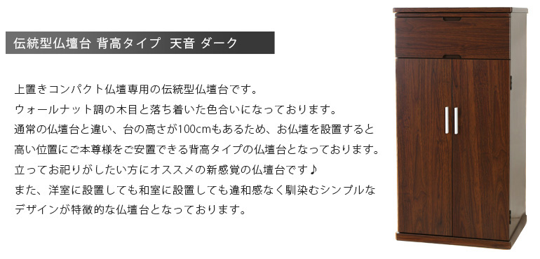 伝統型仏壇台 背高タイプ『天音 ダーク』 上置きコンパクト仏壇にピッタリの仏壇台です。洋室やリビングにも合うモダンなデザインに、スライド式仏具板や収納引き出しを完備した機能面も抜群の一品となっております。