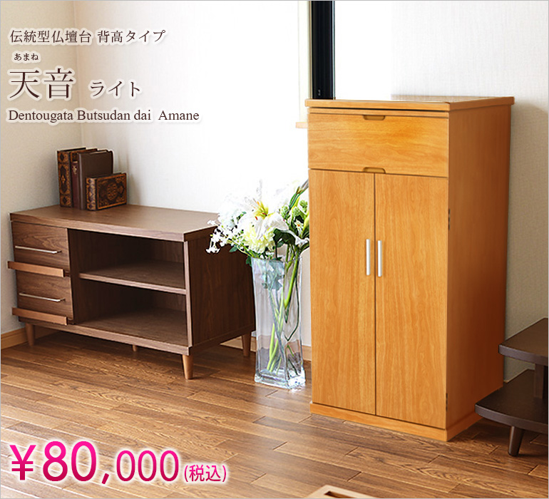 ご本尊様を高い位置にご安置できる！伝統型仏壇台 背高タイプ『天音 ライト』¥68,000