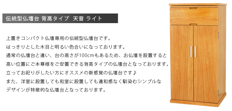 伝統型仏壇台 背高タイプ『天音 ライト』 上置きコンパクト仏壇にピッタリの仏壇台です。洋室やリビングにも合うモダンなデザインに、スライド式仏具板や収納引き出しを完備した機能面も抜群の一品となっております。