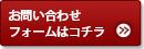 お問い合わせフォームはコチラ