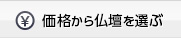 仏壇を価格から選ぶ