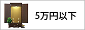 5万円以下の仏壇