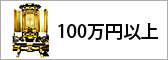 100万円以上の仏壇