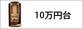 10万円台の仏壇