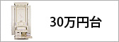 30万円台仏壇