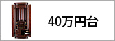 40万円台仏壇