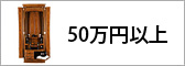 50万円以上の仏壇