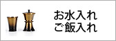 お水入れ・ご飯入れ