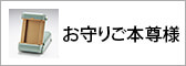 お守りご本尊様