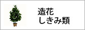 造花・しきみ類