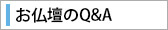 お仏壇のQ&A