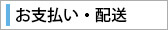 お支払い・配送