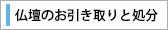 仏壇のお引き取りと処分