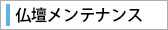 仏壇メンテナンス