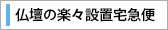 仏壇の楽々設置宅急便