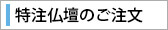 特注仏壇のご注文