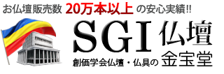 SGI仏壇の金宝堂