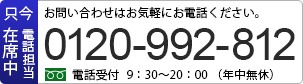 電話番号：0120-992-812