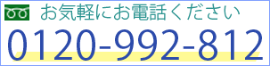 0120-992-812