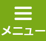 メニュー