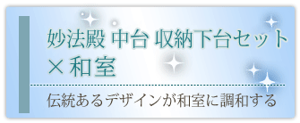 創価学会専用家具調仏壇 『妙法殿 中台 収納下台セット』の設置事例