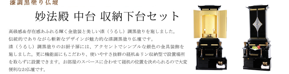 創価学会専用伝統仏壇　妙法殿 中台 収納下台セット