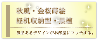 創価学会専用家具調仏壇 『風 黒檀 経机収納型 金桜蒔絵』の設置事例