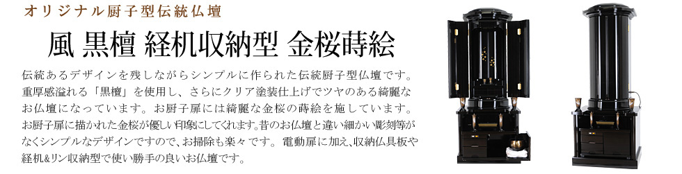 創価学会専用伝統仏壇　風 黒檀 経机収納型 金桜蒔絵