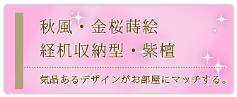 創価学会専用家具調仏壇 『風 紫檀 経机収納型 金桜蒔絵』の設置事例