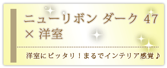 創価学会専用家具調仏壇 『ニューリボン ダーク 47』の設置事例