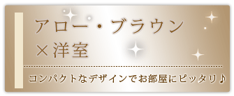 創価学会専用家具調仏壇 『アロー・ブラウン』の設置事例