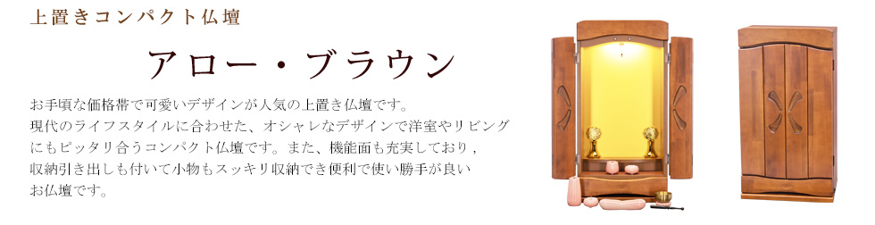 創価学会専用オリジナル家具調仏壇　アロー・ブラウン