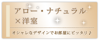 創価学会専用家具調仏壇 『アロー・ナチュラル』の設置事例