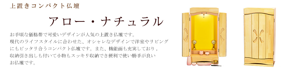 創価学会専用オリジナル家具調仏壇　アロー・ナチュラル