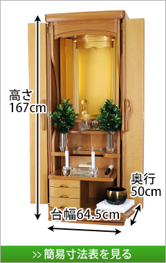 創価学会専用家具調仏壇　アカンサス メープル 56
