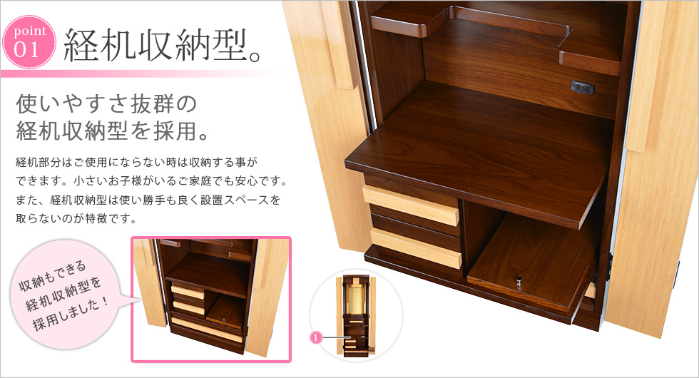 収納ポイント：経机収納型