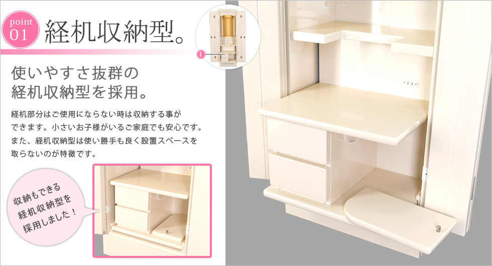 収納ポイント：経机収納型