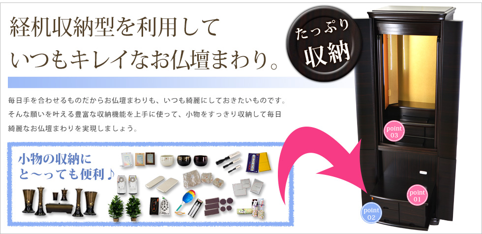 経机収納型を利用していつもキレイなお仏壇まわり。