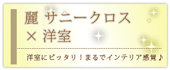 創価学会専用家具調仏壇 『麗 サニークロス』の設置事例