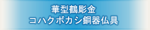 創価学会専用仏具 『華型鶴調金 コハクボカシ銅器仏具』