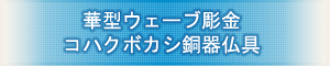 創価学会専用仏具 『華型ウェーブ調金 コハクボカシ銅器仏具』