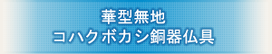 創価学会専用仏具 『華型無地 コハクボカシ銅器仏具』